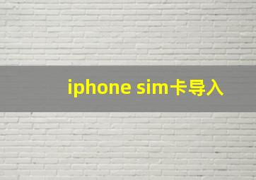 iphone sim卡导入